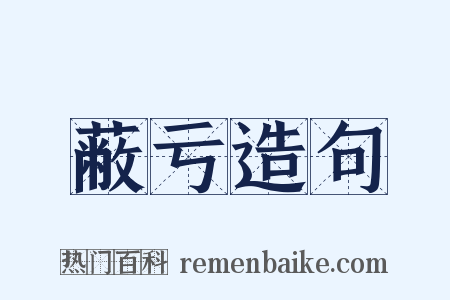 蔽亏造句是什么意思的图片
